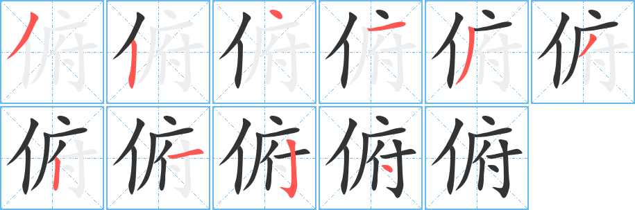 俯字的笔顺