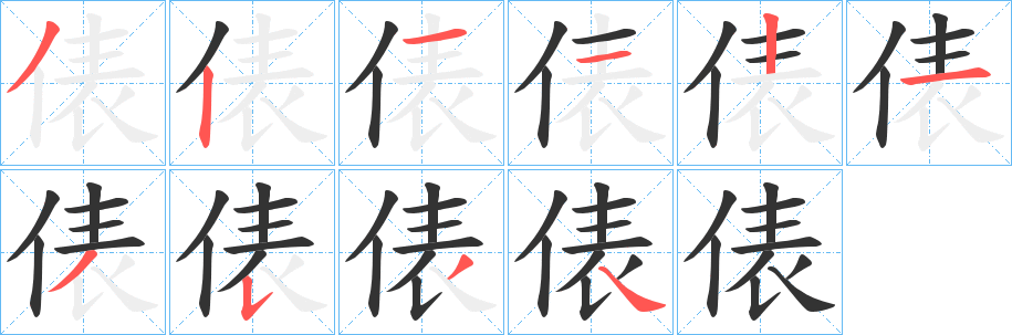 俵字的笔顺