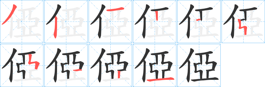 俹字的笔顺