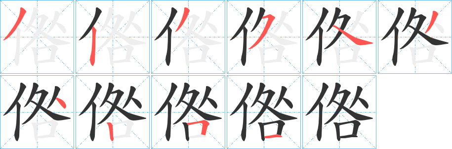 倃字的笔顺