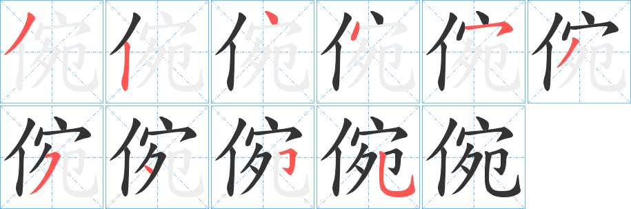 倇字的笔顺