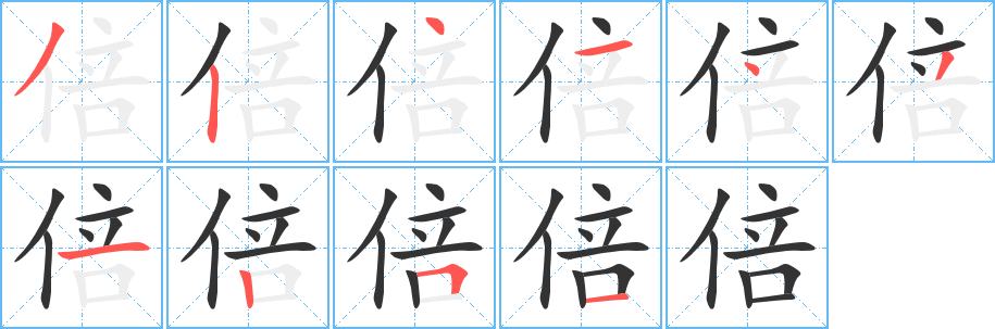 倍字的笔顺
