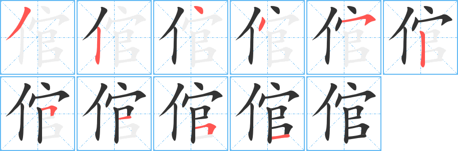倌字的笔顺