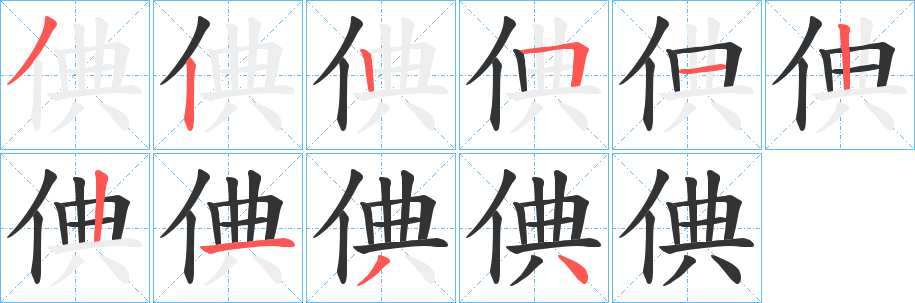 倎字的笔顺