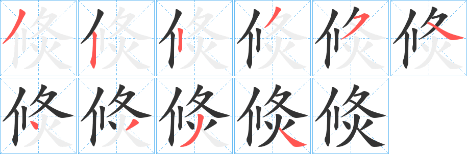 倐字的笔顺