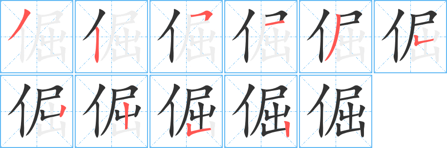 倔字的笔顺
