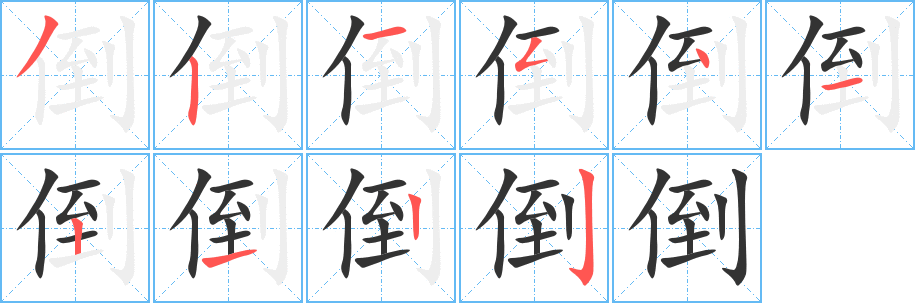 倒字的笔顺