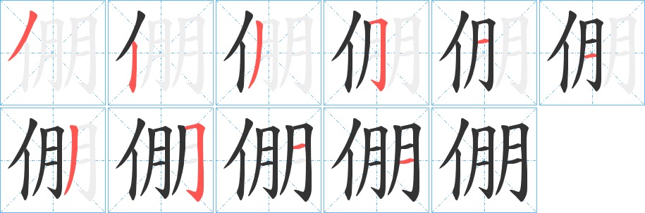倗字的笔顺