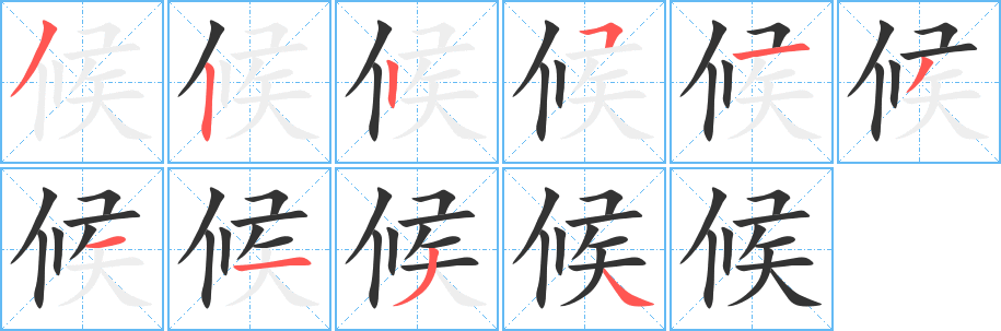 候字的笔顺