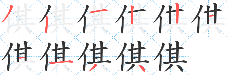 倛字的笔顺