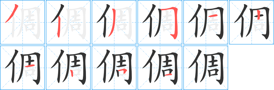 倜字的笔顺