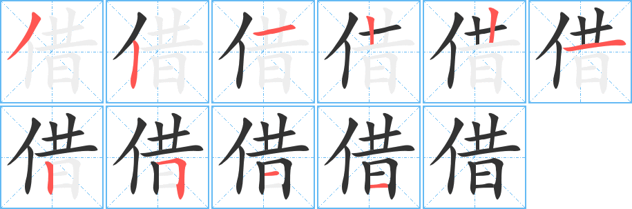 借字的笔顺