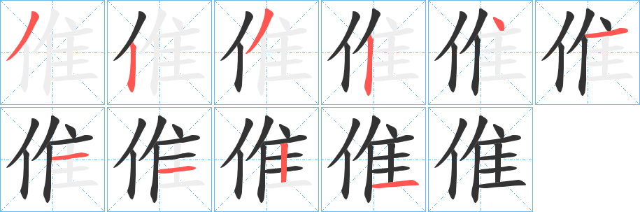 倠字的笔顺
