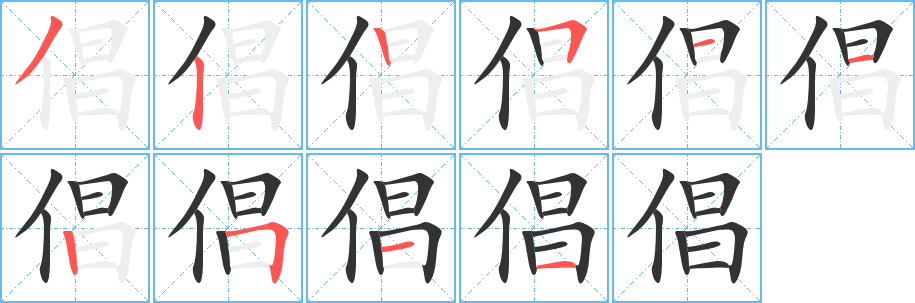 倡字的笔顺