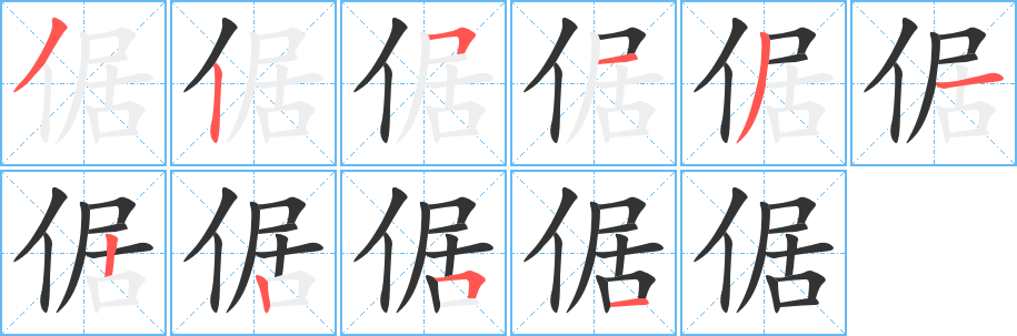 倨字的笔顺