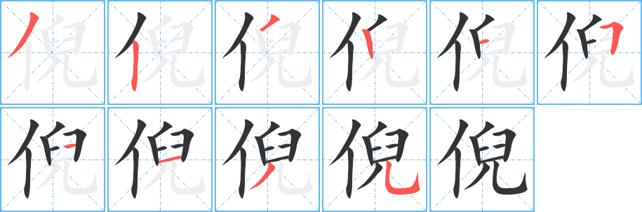 倪字的笔顺