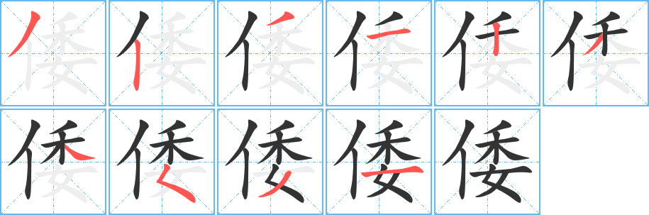 倭字的笔顺