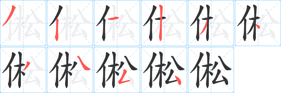 倯字的笔顺