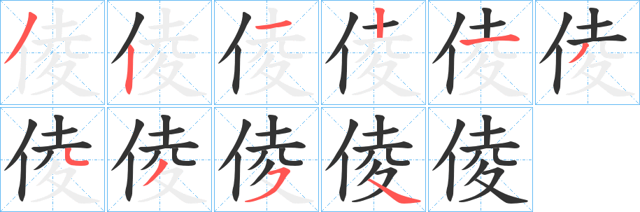 倰字的笔顺