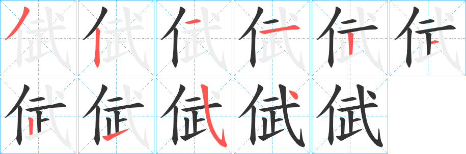 倵字的笔顺