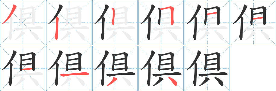 倶字的笔顺