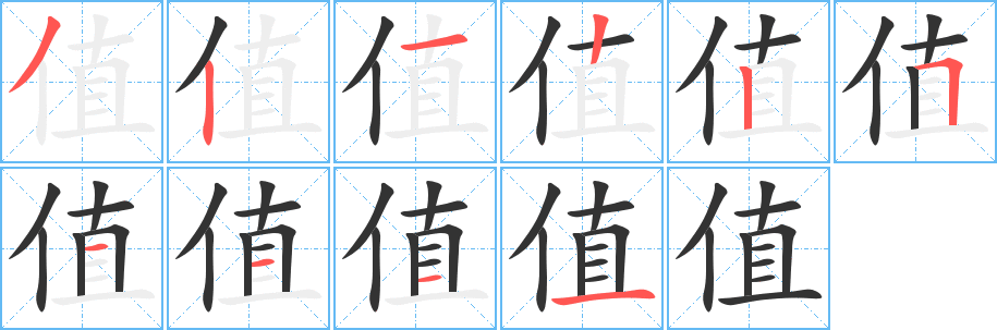 值字的笔顺