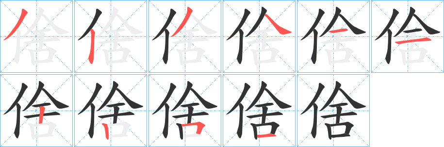 倽字的笔顺