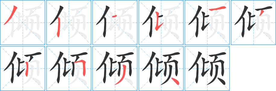 倾字的笔顺