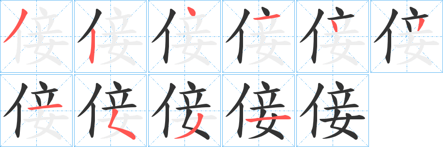 倿字的笔顺