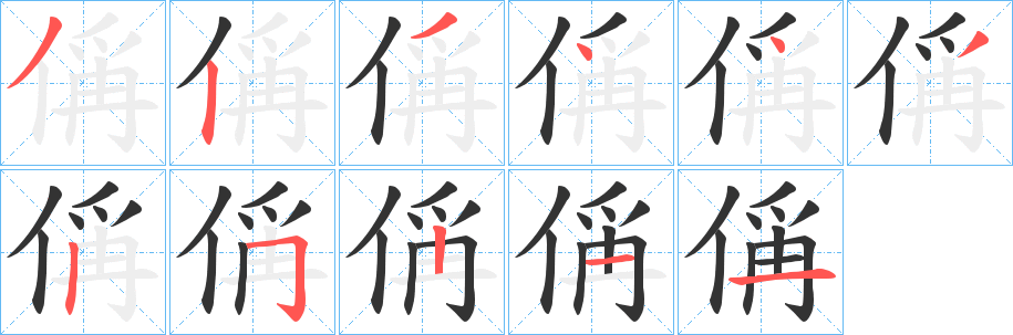 偁字的笔顺