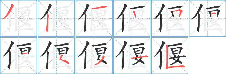 偃字的笔顺