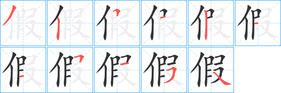 假字的笔顺