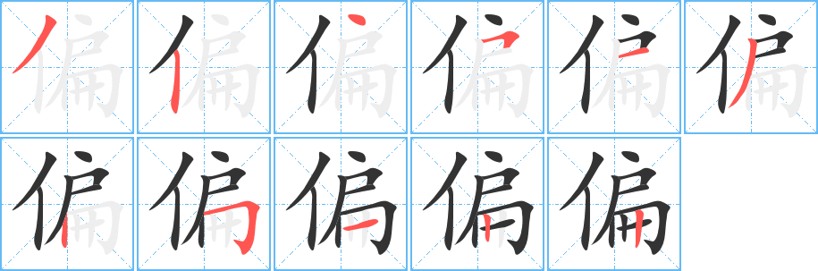 偏字的笔顺