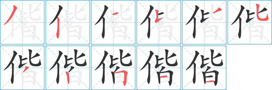 偕字的笔顺