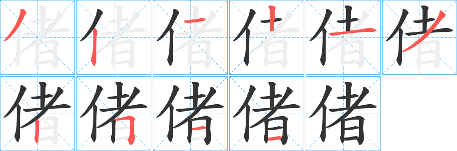 偖字的笔顺