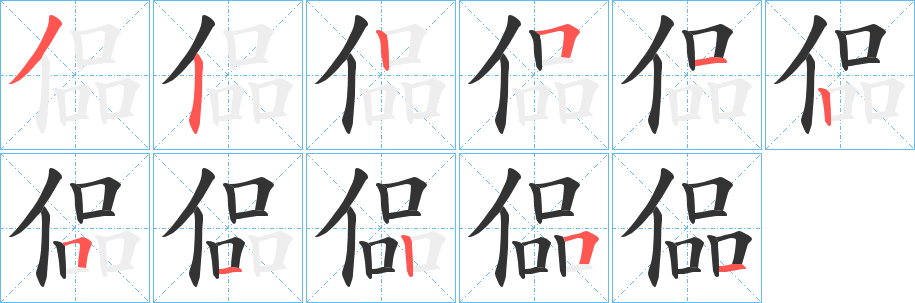 偘字的笔顺
