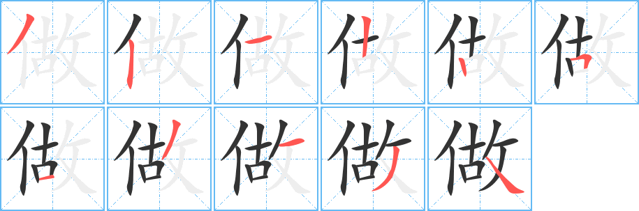 做字的笔顺