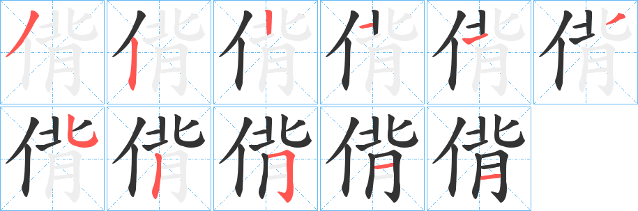 偝字的笔顺