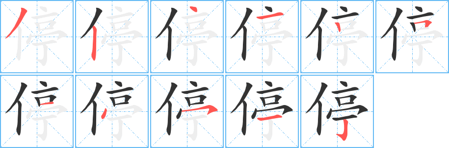 停字的笔顺