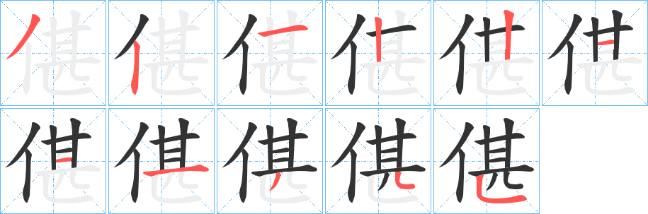 偡字的笔顺