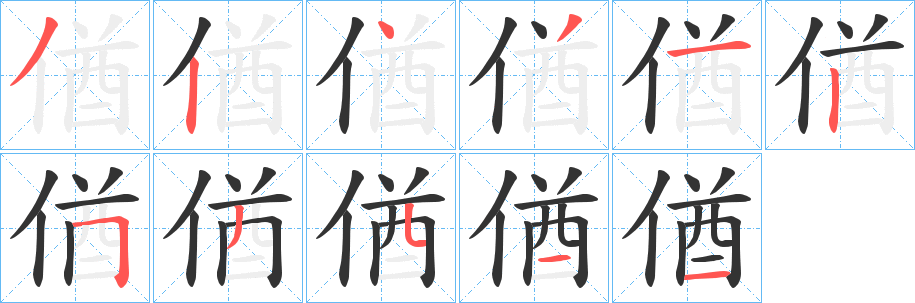 偤字的笔顺