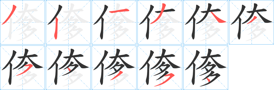 偧字的笔顺
