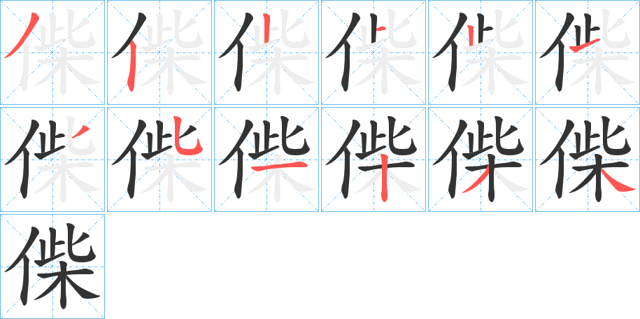 偨字的笔顺