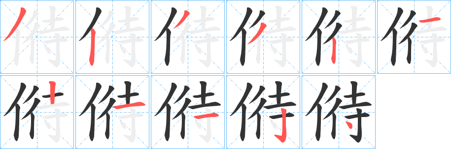 偫字的笔顺
