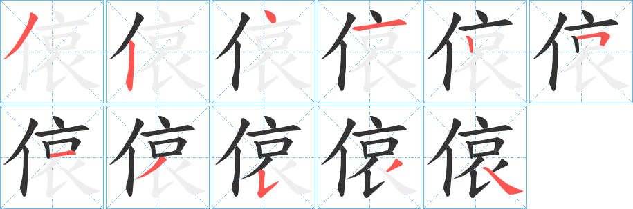 偯字的笔顺