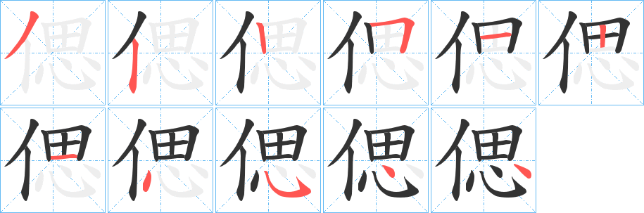 偲字的笔顺
