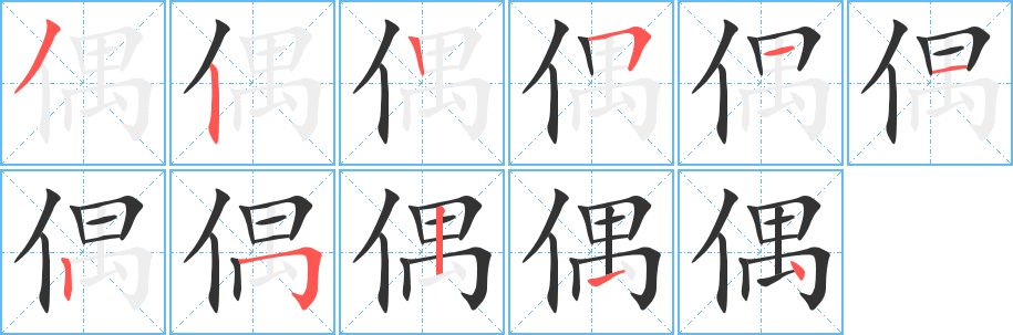 偶字的笔顺