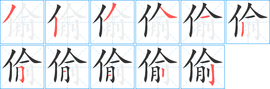偷字的笔顺