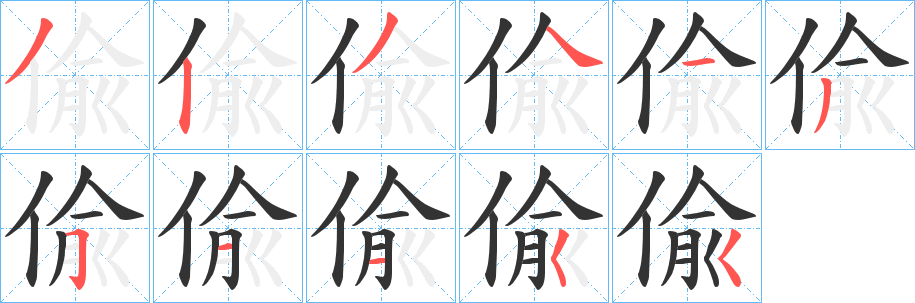 偸字的笔顺
