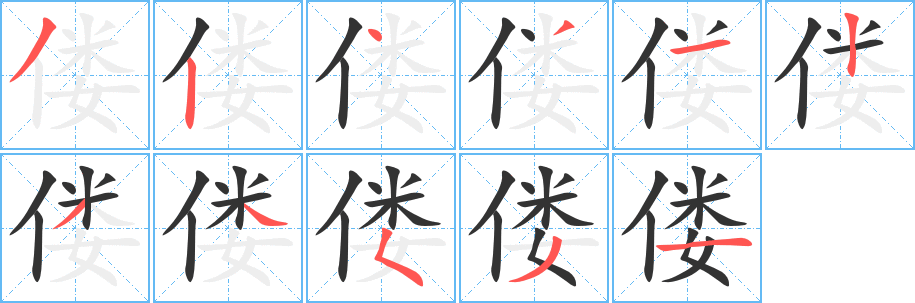 偻字的笔顺